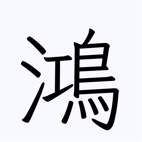 鴻字|漢字「鴻」：基本資料